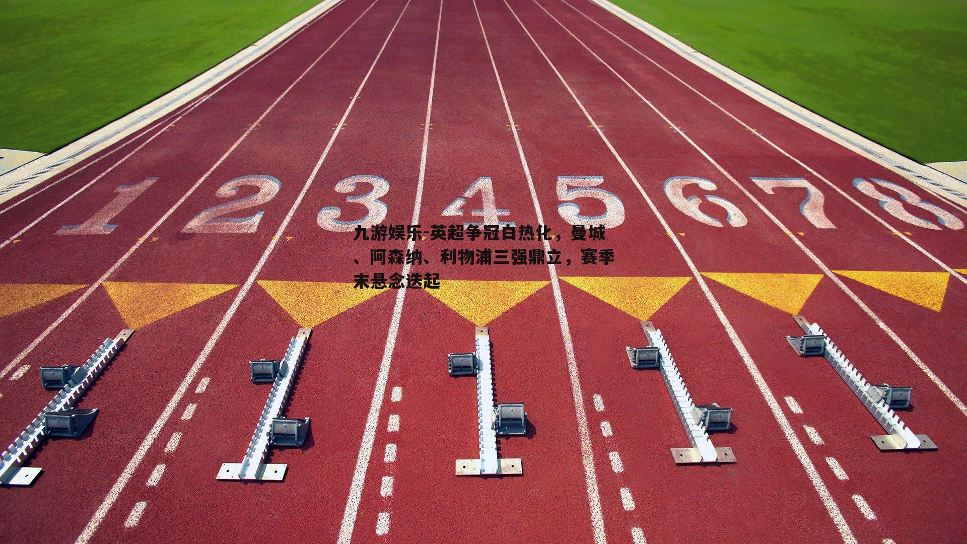 英超争冠白热化，曼城、阿森纳、利物浦三强鼎立，赛季末悬念迭起