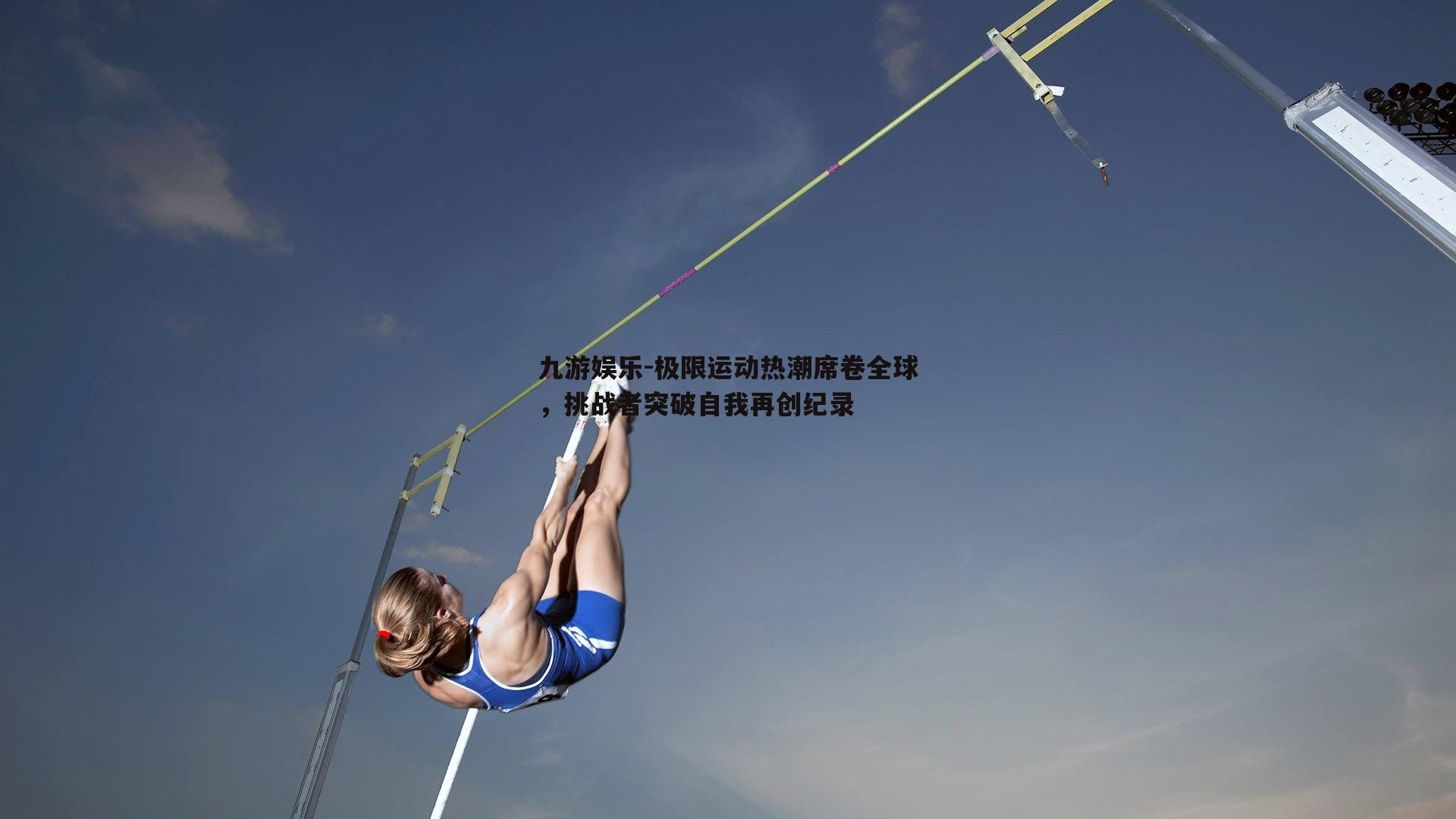 极限运动热潮席卷全球，挑战者突破自我再创纪录