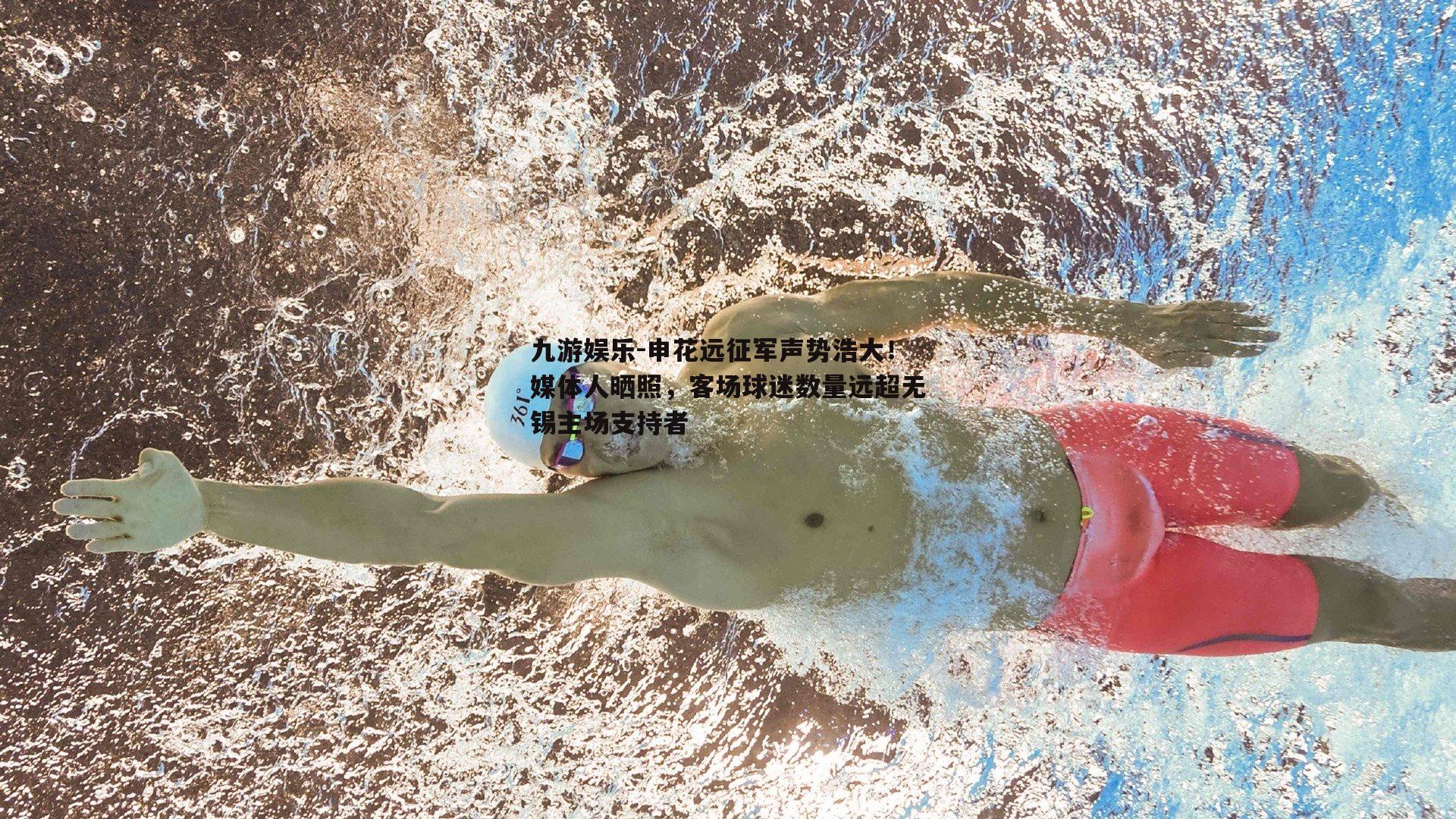 申花远征军声势浩大！媒体人晒照，客场球迷数量远超无锡主场支持者