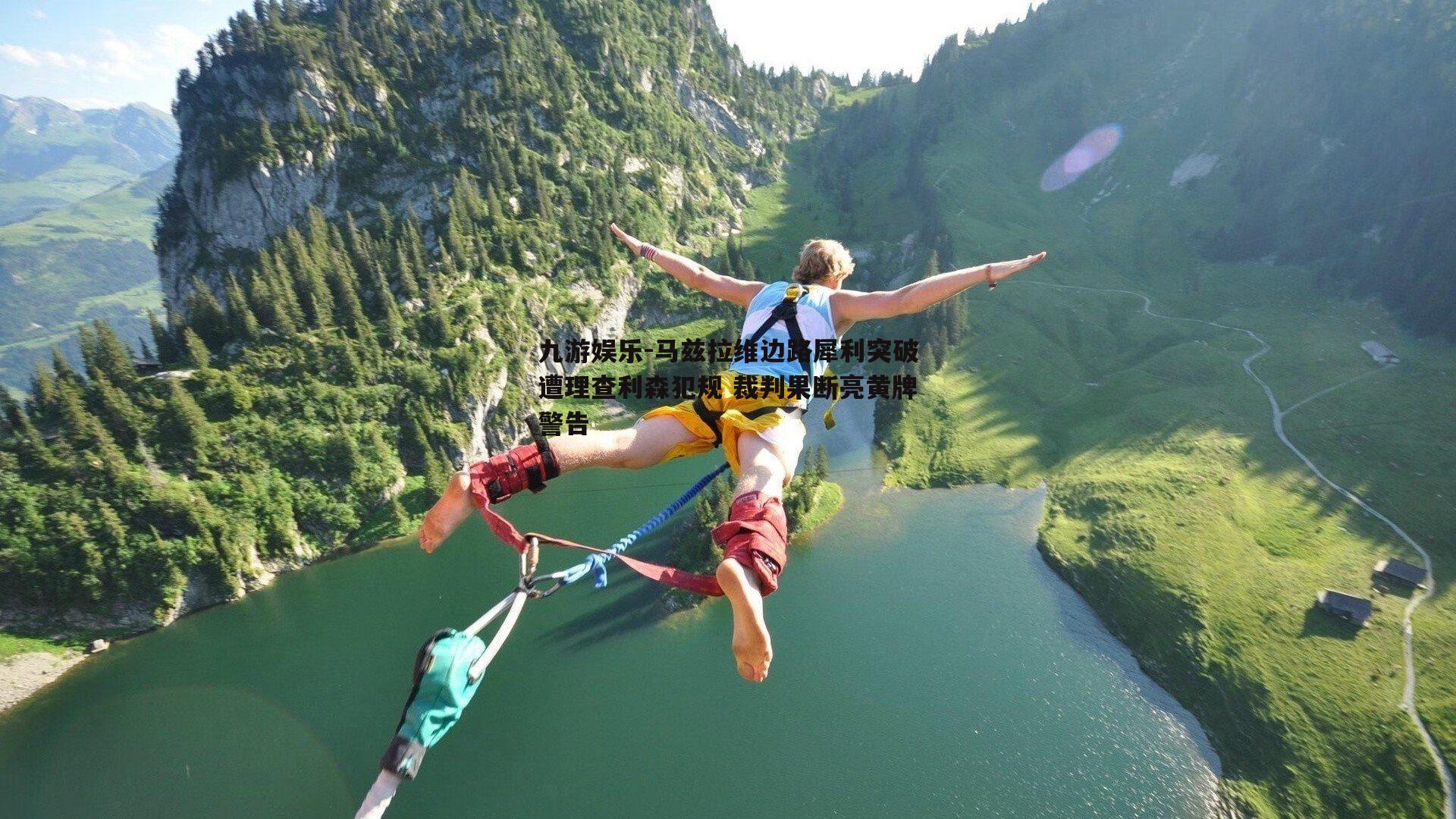 马兹拉维边路犀利突破遭理查利森犯规 裁判果断亮黄牌警告