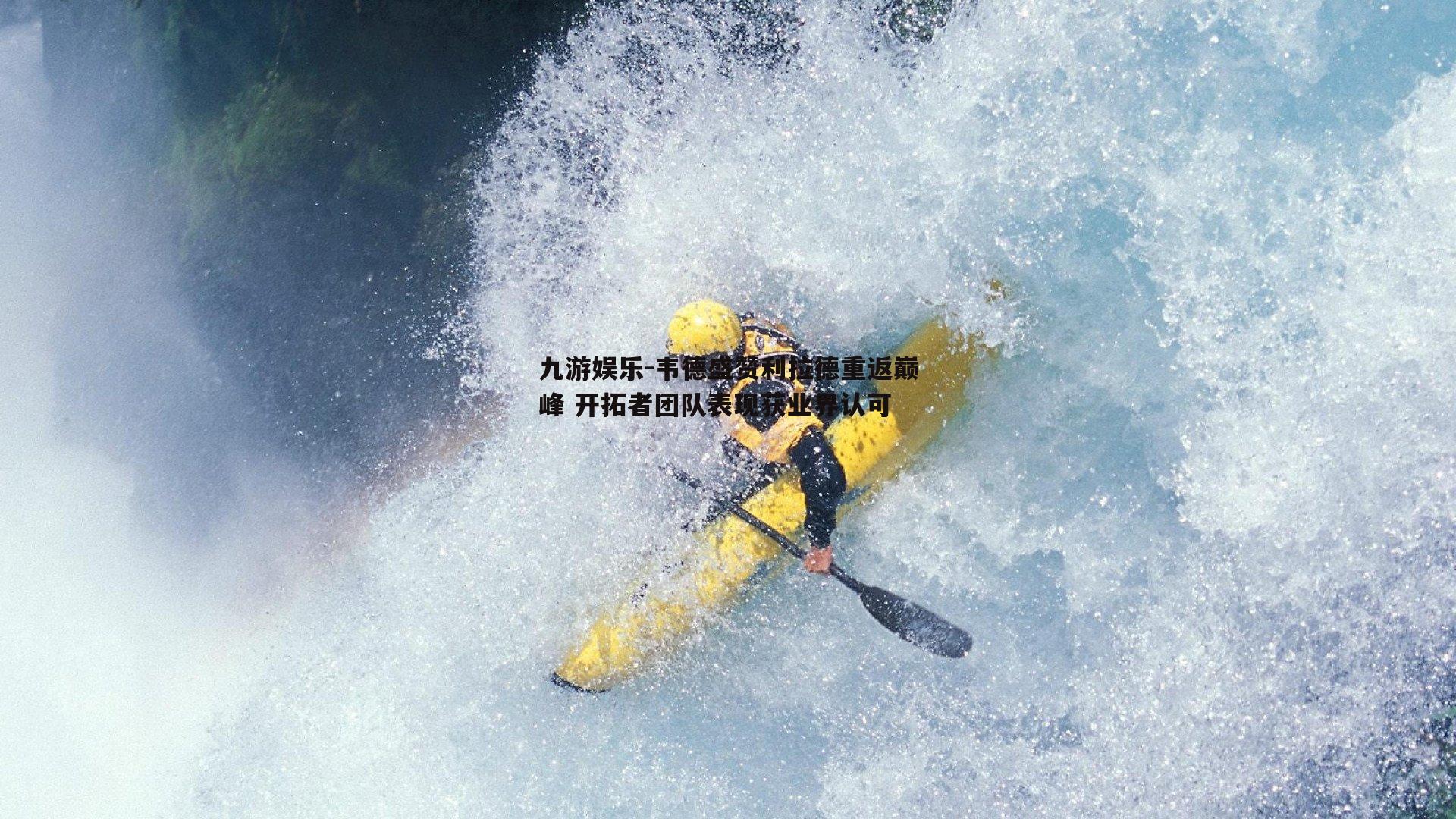 韦德盛赞利拉德重返巅峰 开拓者团队表现获业界认可