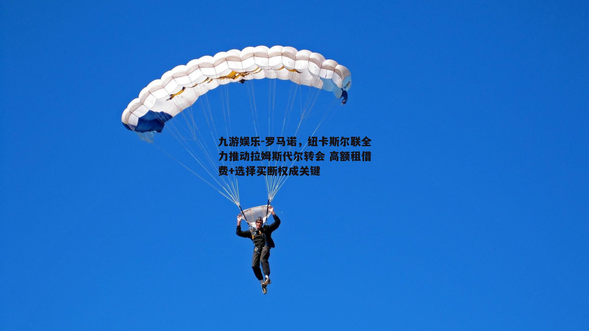 罗马诺，纽卡斯尔联全力推动拉姆斯代尔转会 高额租借费+选择买断权成关键