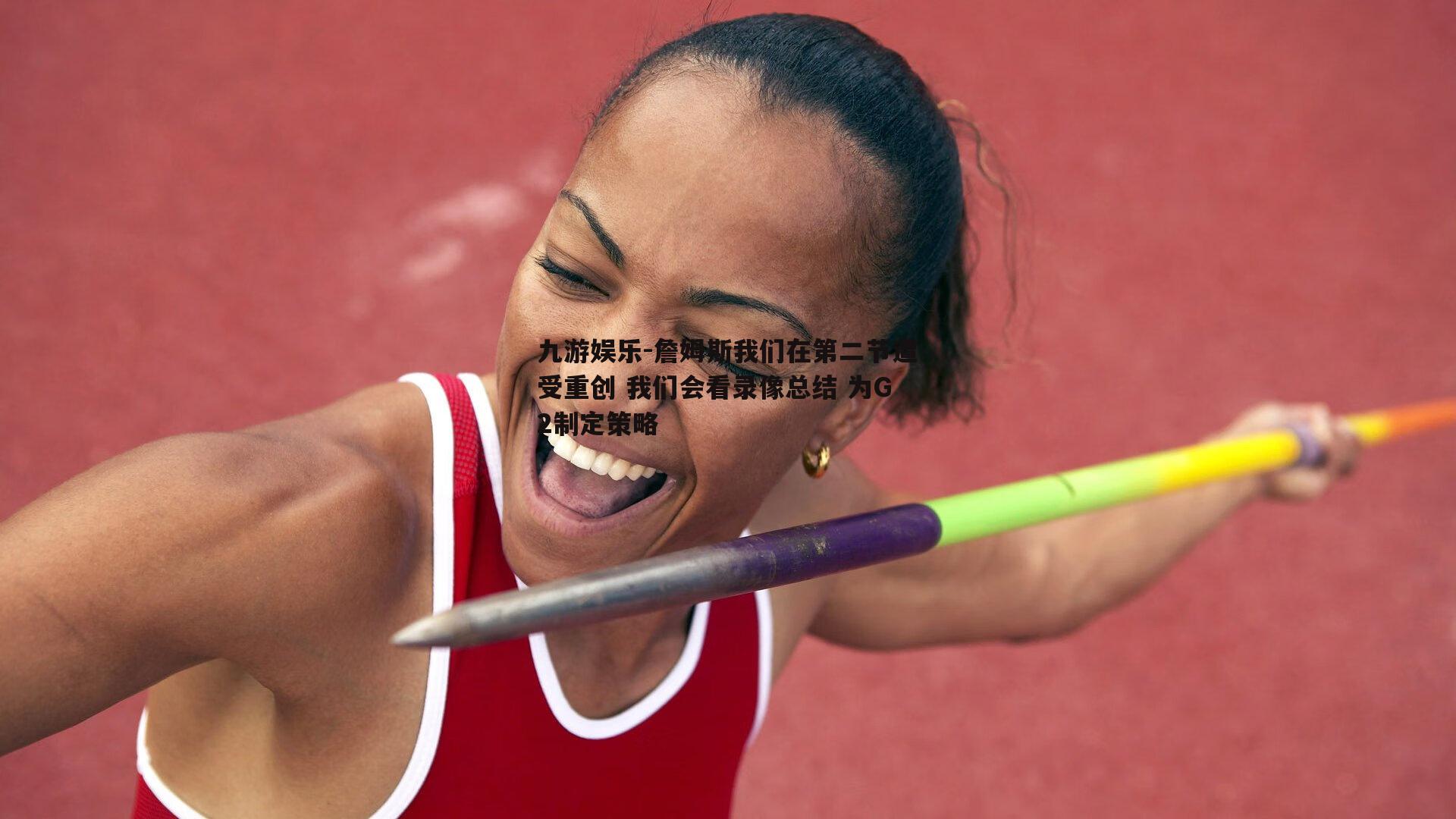 詹姆斯我们在第二节遭受重创 我们会看录像总结 为G2制定策略