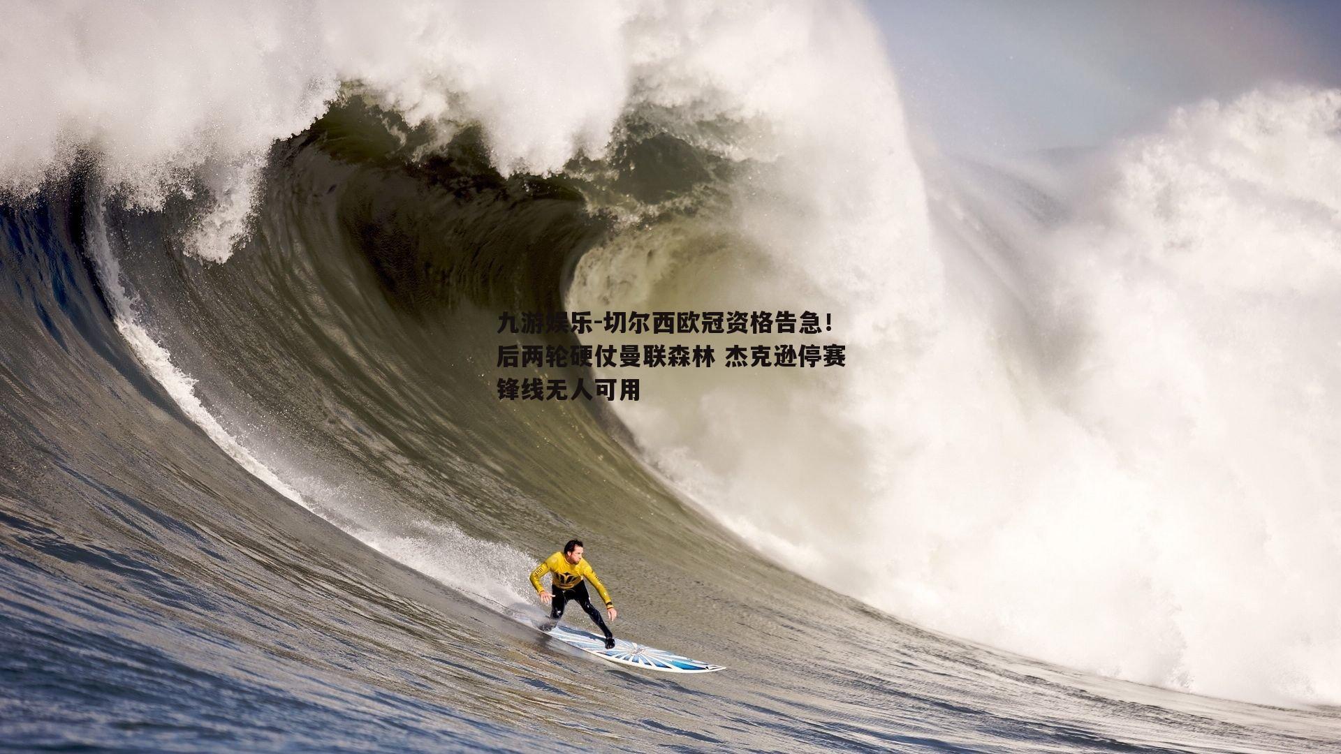 切尔西欧冠资格告急！后两轮硬仗曼联森林 杰克逊停赛锋线无人可用