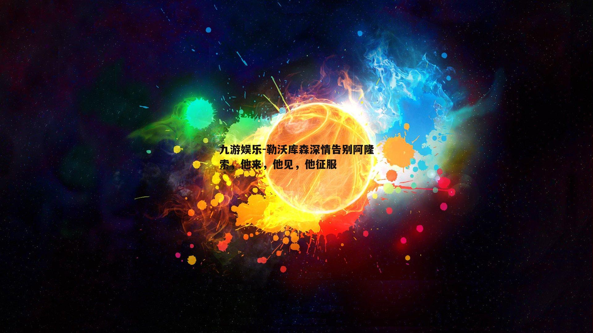 勒沃库森深情告别阿隆索，他来，他见，他征服