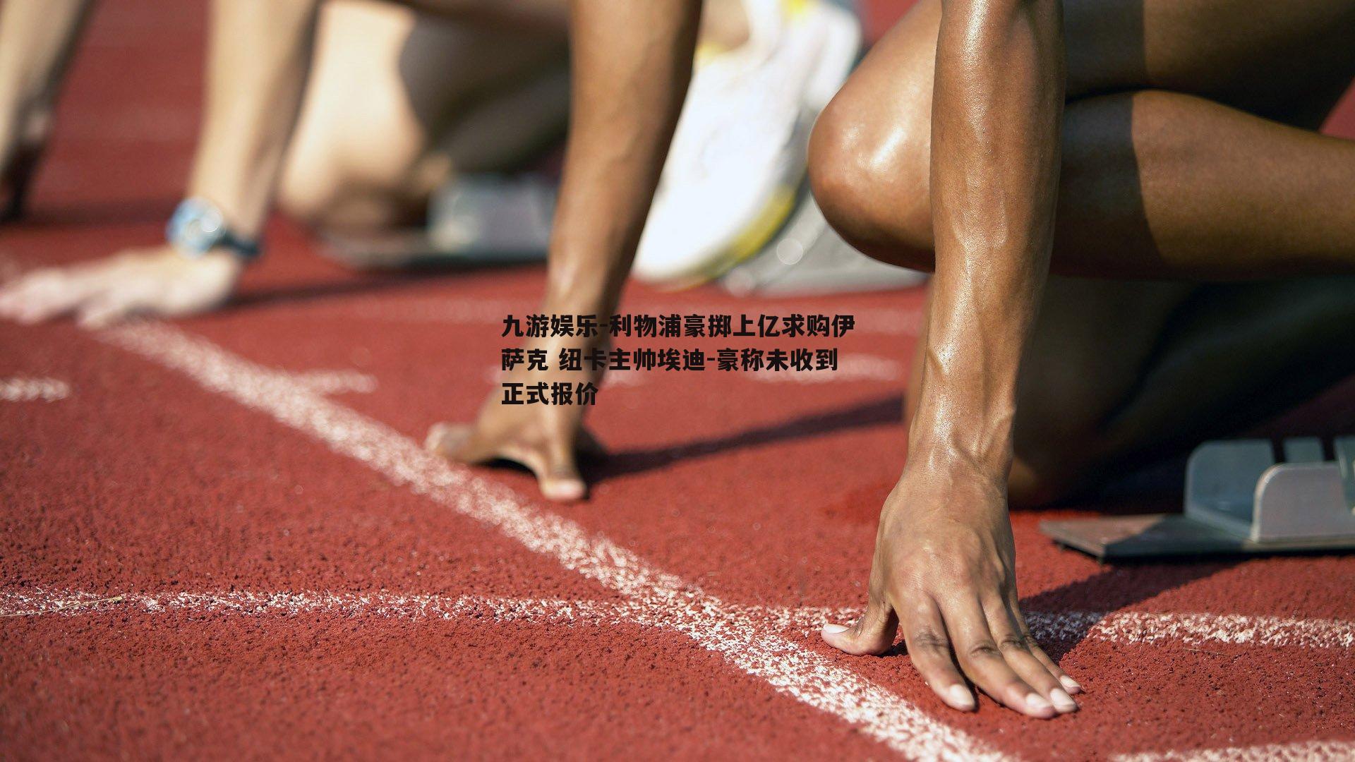 利物浦豪掷上亿求购伊萨克 纽卡主帅埃迪-豪称未收到正式报价