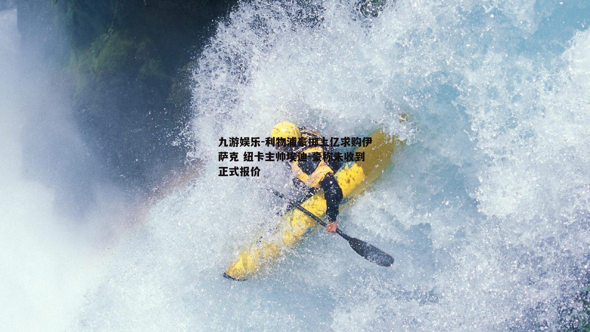 利物浦豪掷上亿求购伊萨克 纽卡主帅埃迪-豪称未收到正式报价