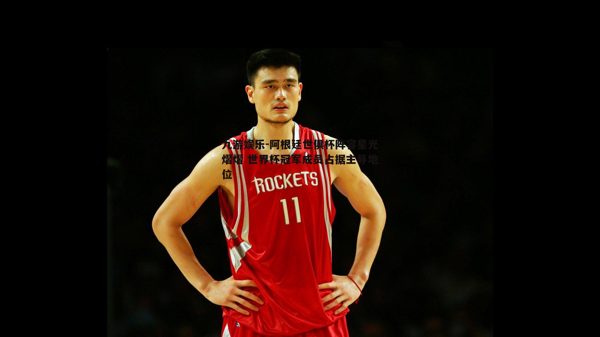 阿根廷世俱杯阵容星光熠熠 世界杯冠军成员占据主导地位