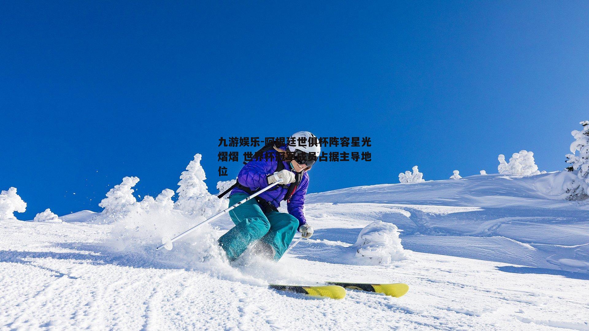 阿根廷世俱杯阵容星光熠熠 世界杯冠军成员占据主导地位