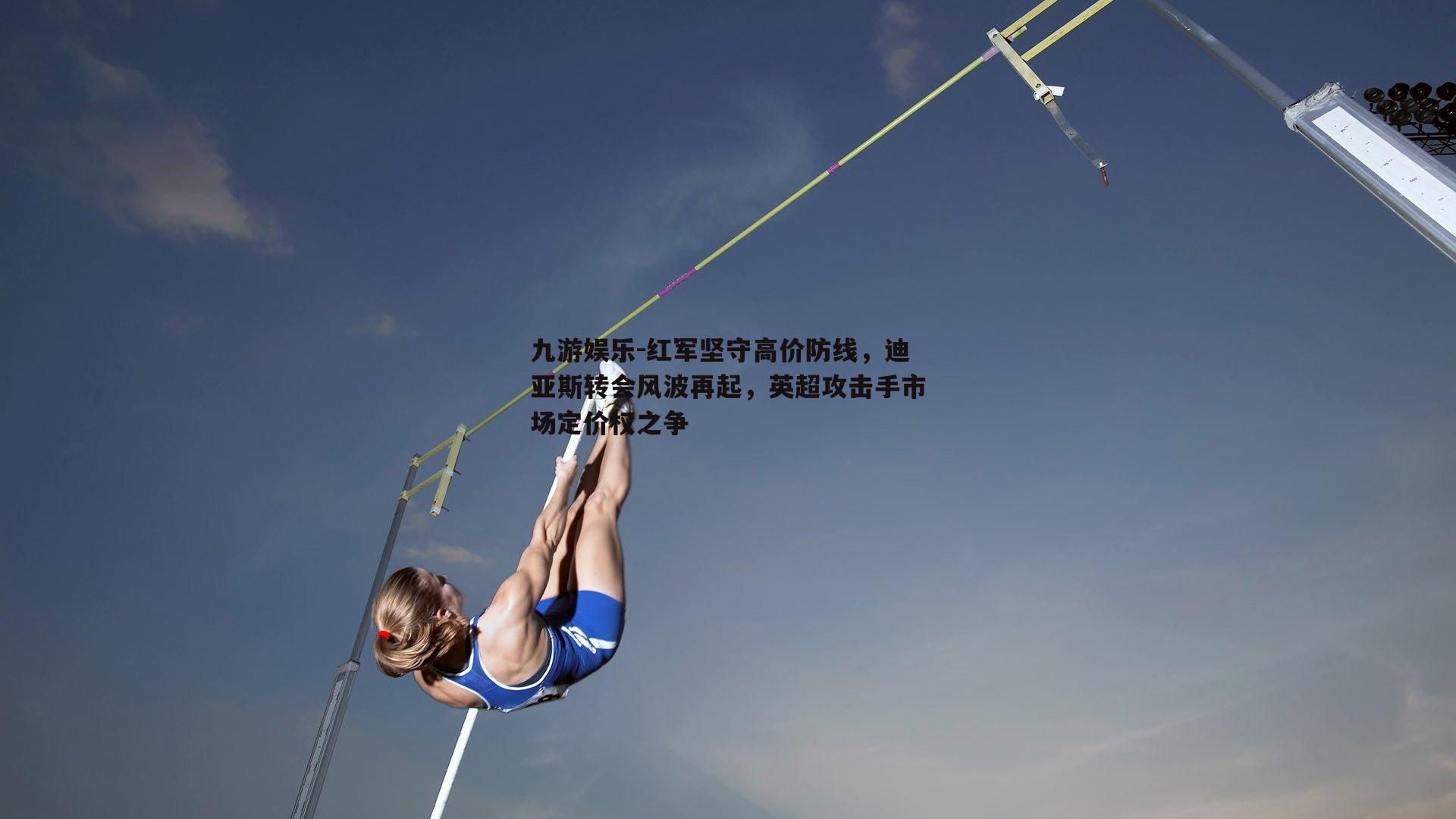 红军坚守高价防线，迪亚斯转会风波再起，英超攻击手市场定价权之争