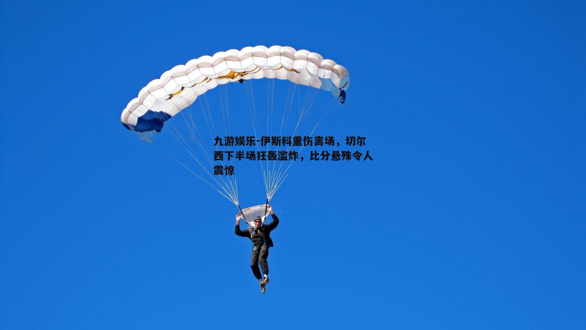 伊斯科重伤离场，切尔西下半场狂轰滥炸，比分悬殊令人震惊