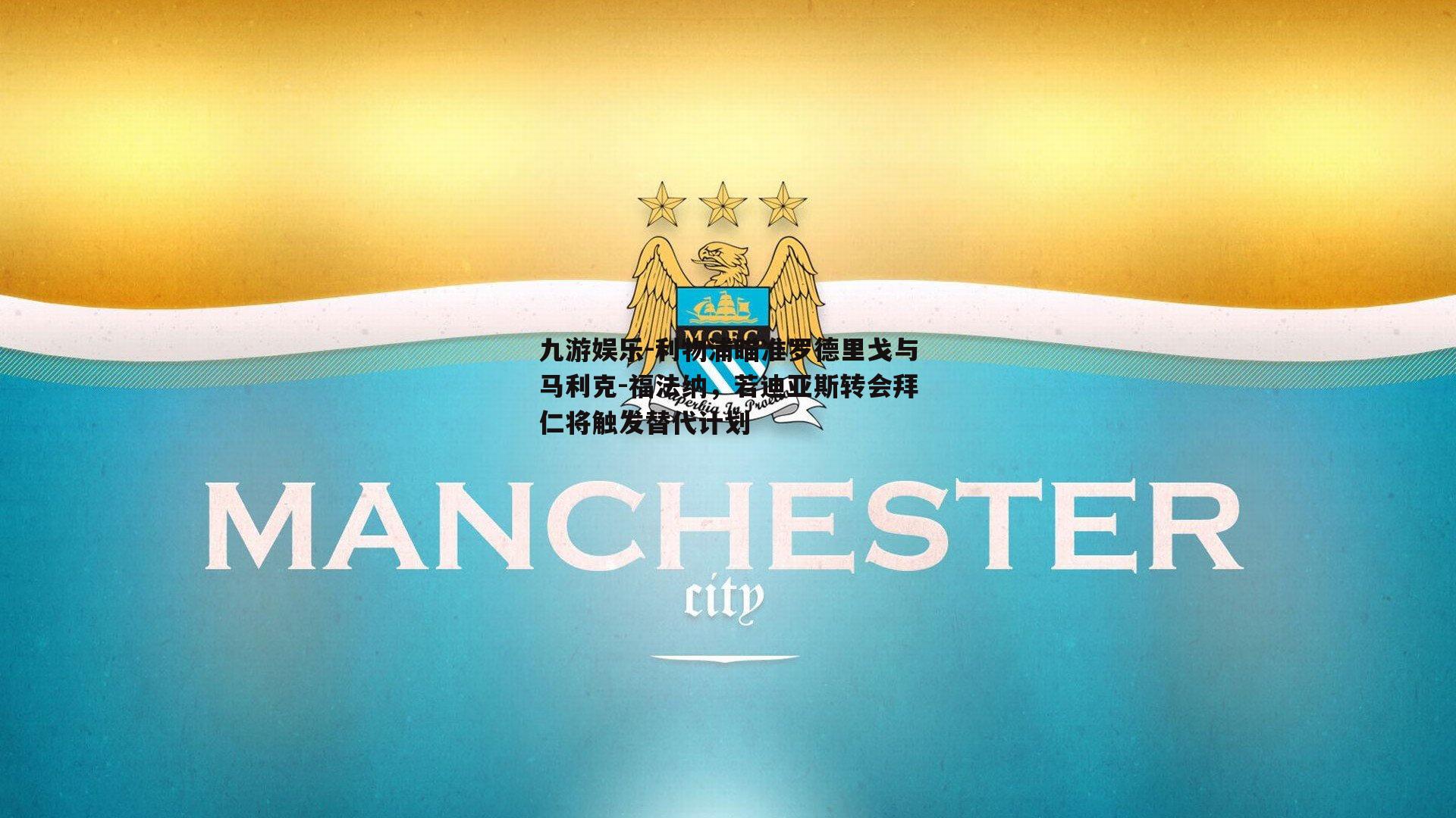 利物浦瞄准罗德里戈与马利克-福法纳，若迪亚斯转会拜仁将触发替代计划