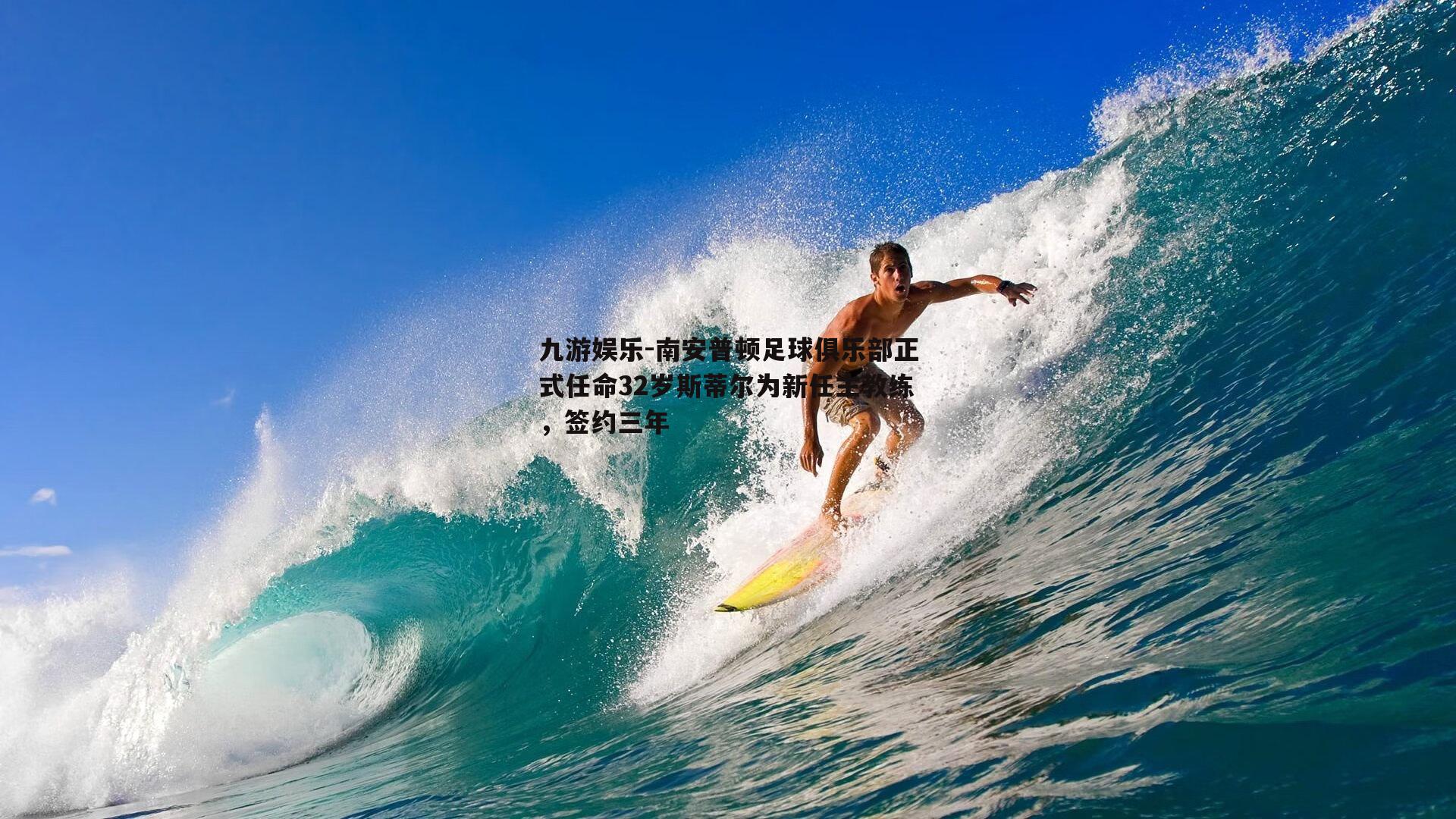 南安普顿足球俱乐部正式任命32岁斯蒂尔为新任主教练，签约三年