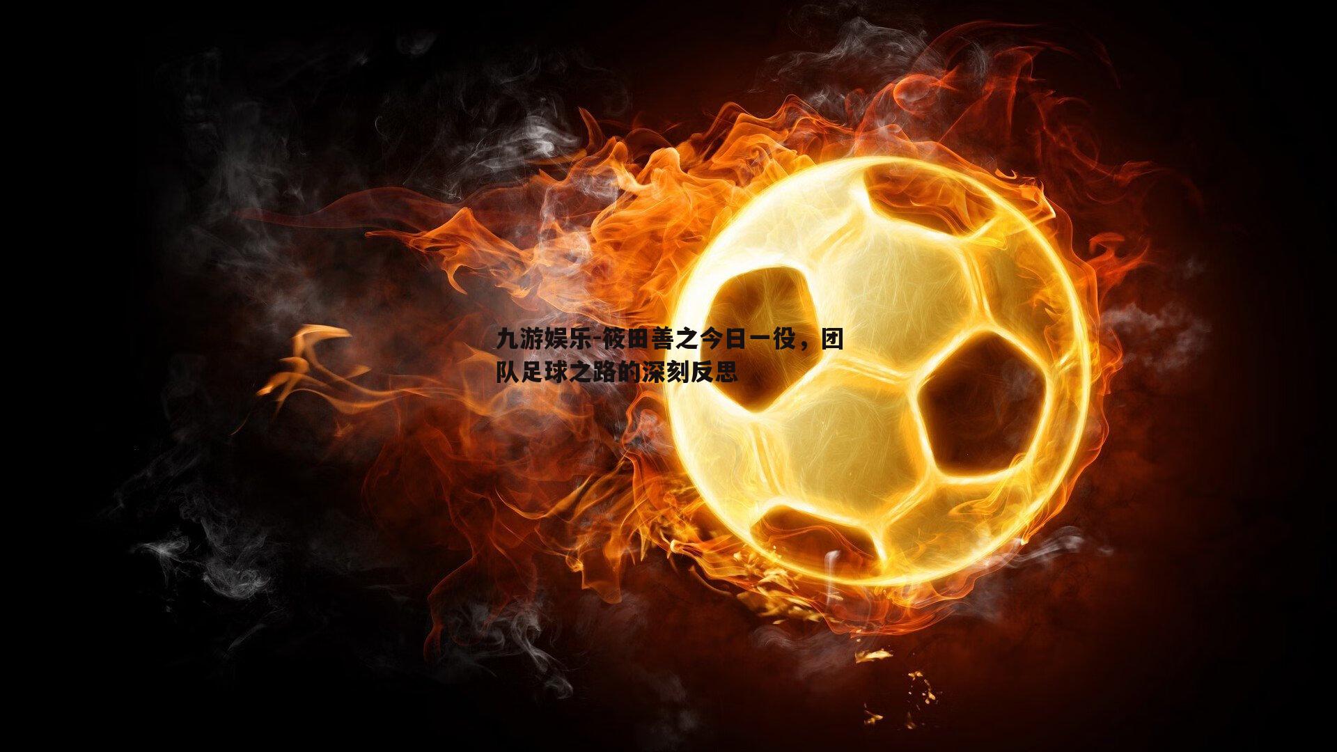 筱田善之今日一役，团队足球之路的深刻反思