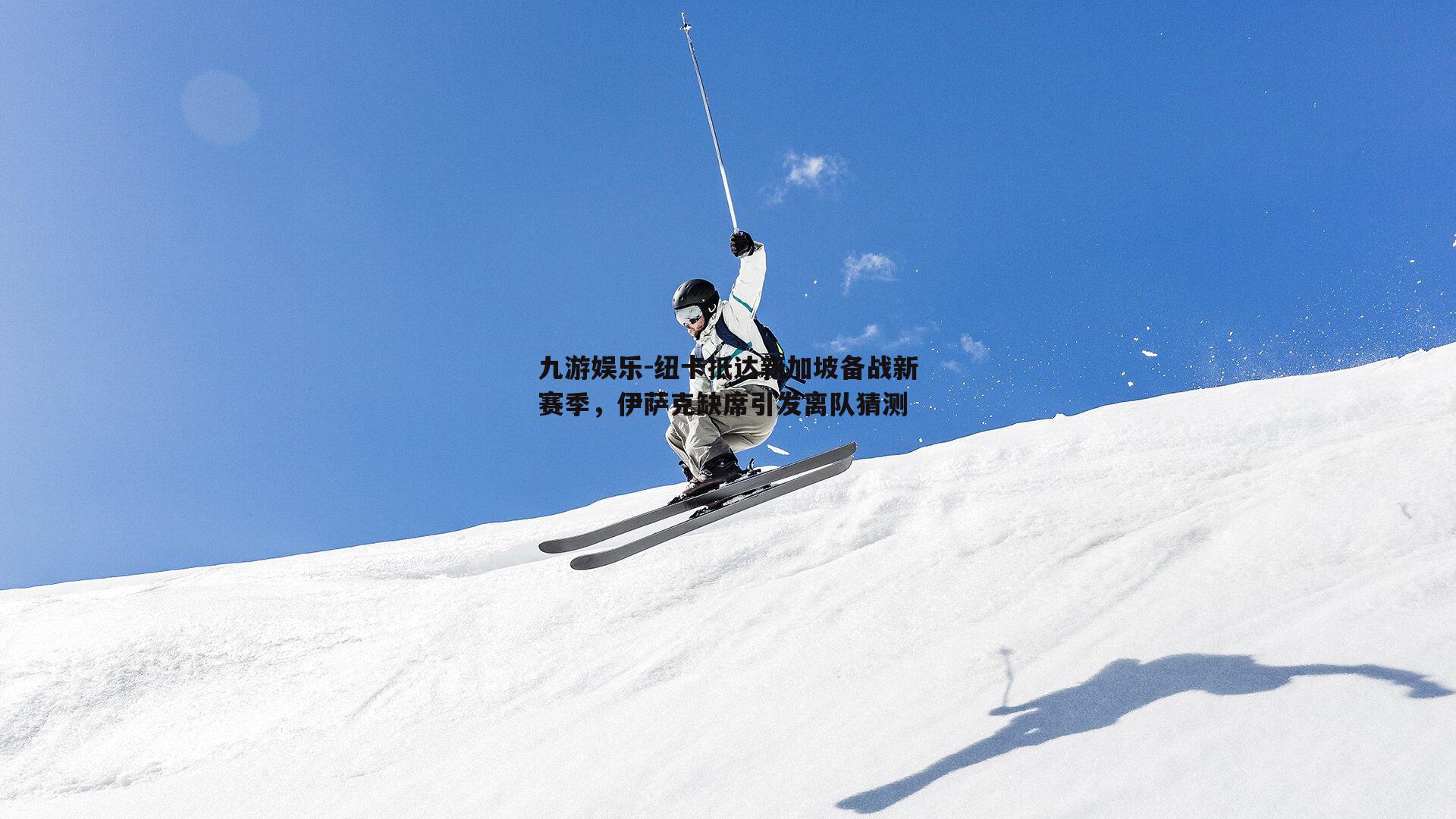纽卡抵达新加坡备战新赛季，伊萨克缺席引发离队猜测
