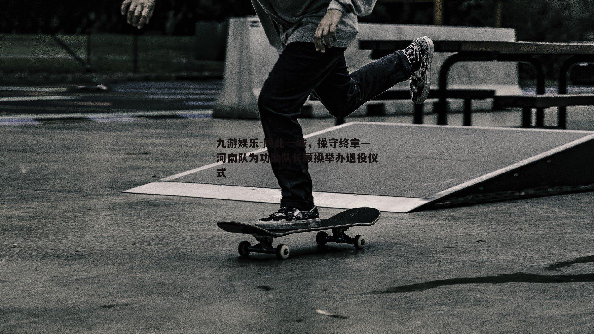 顾此一城，操守终章—河南队为功勋队长顾操举办退役仪式