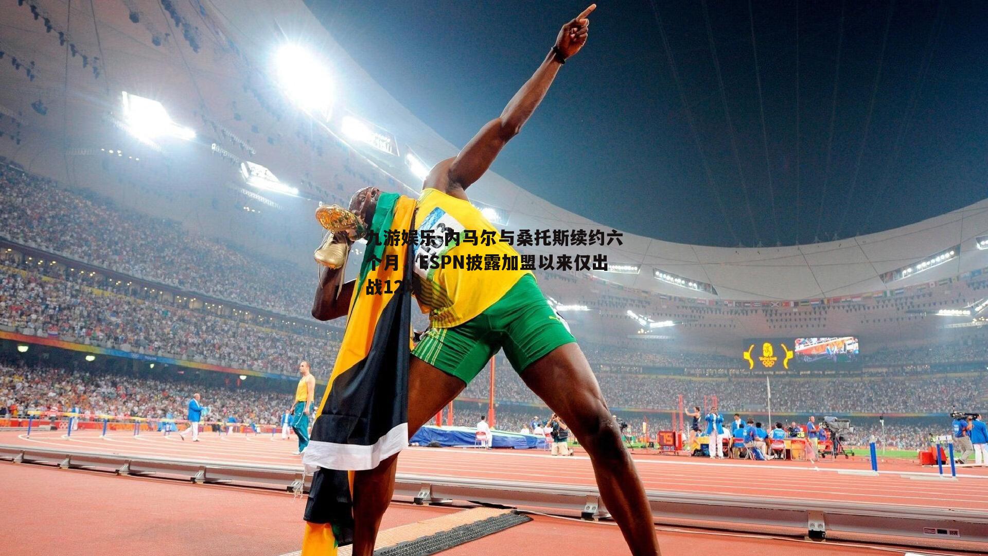 内马尔与桑托斯续约六个月，ESPN披露加盟以来仅出战12场