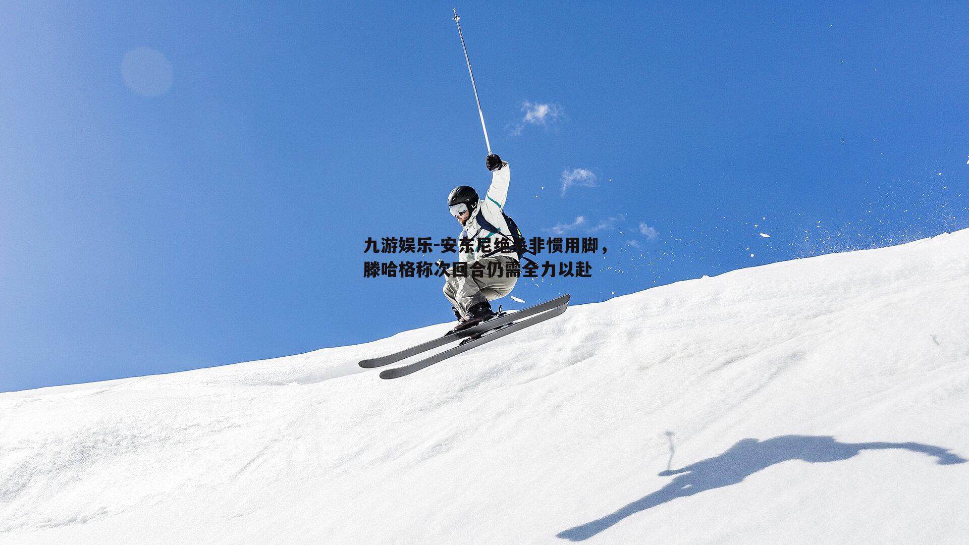 九游娱乐-安东尼绝杀非惯用脚，滕哈格称次回合仍需全力以赴